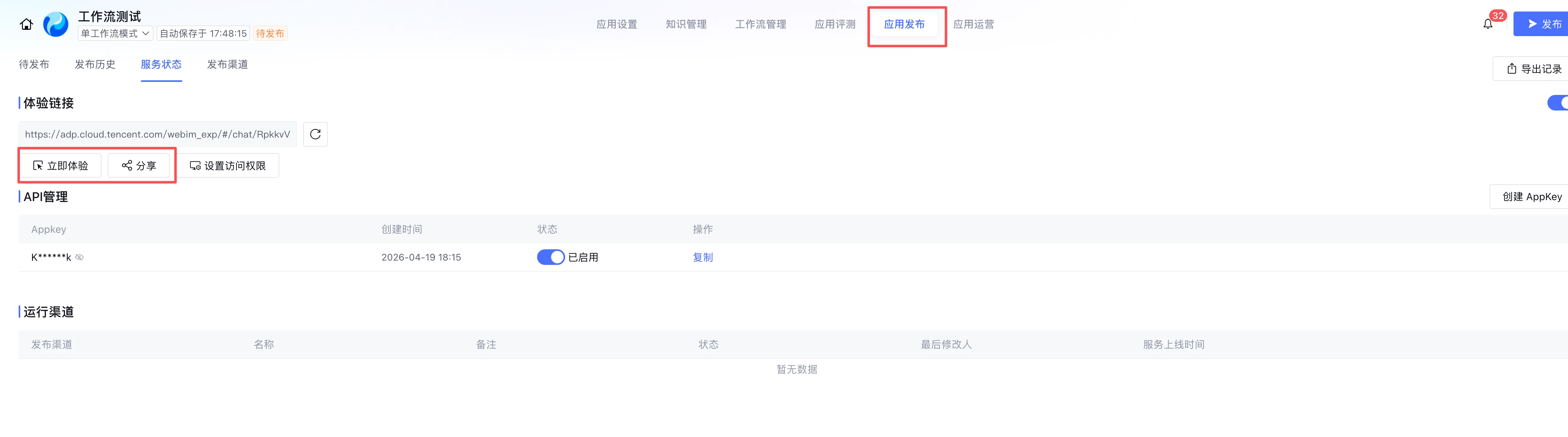应用发布 - 体验链接与 API 管理