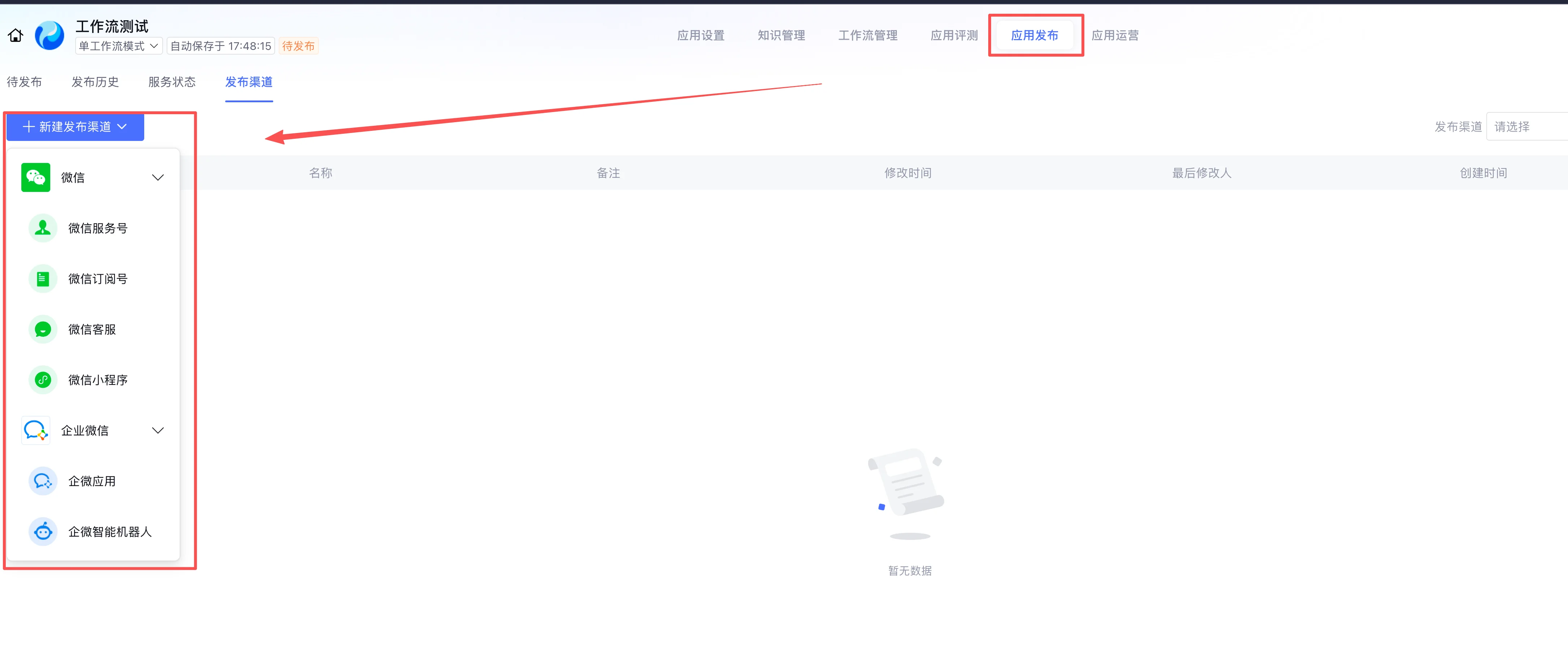 发布渠道 - 微信 / 企业微信