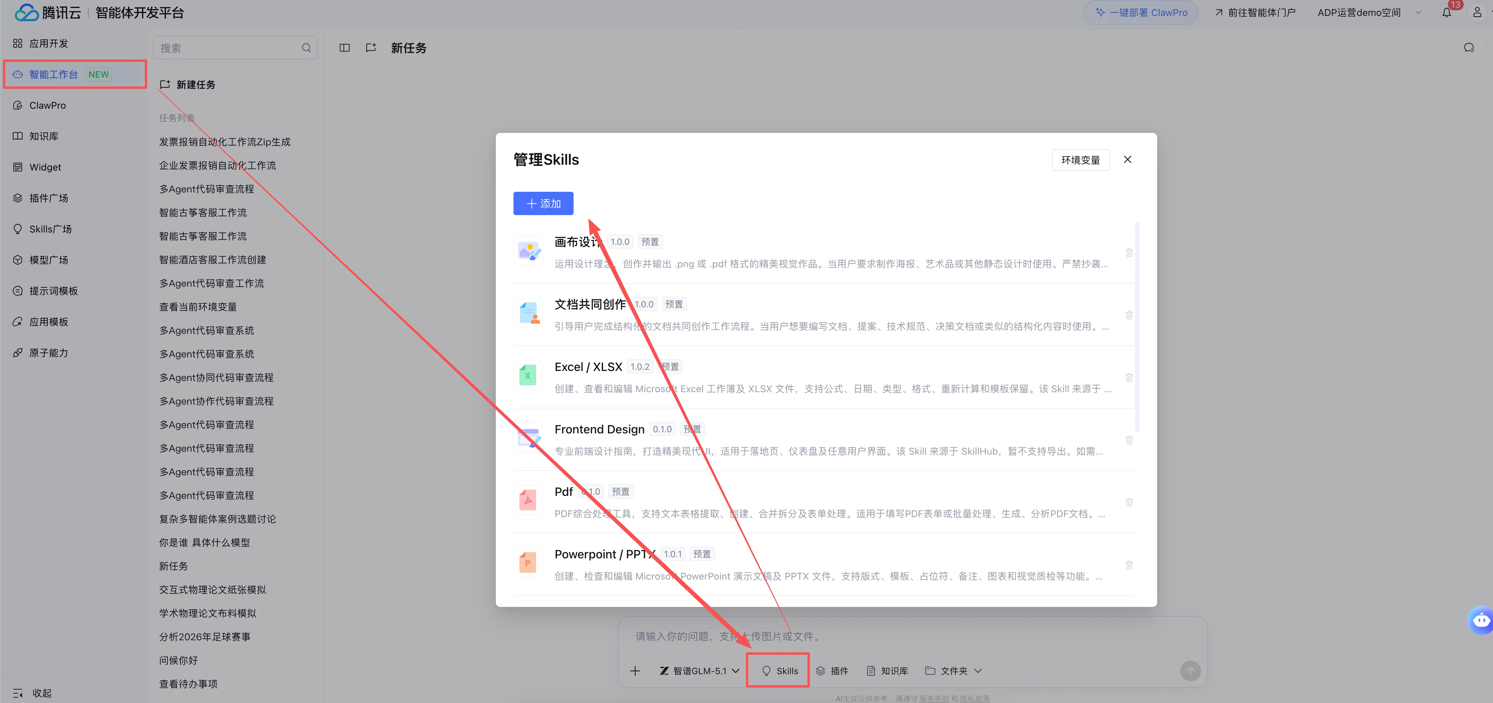 智能工作台 - 管理 Skills