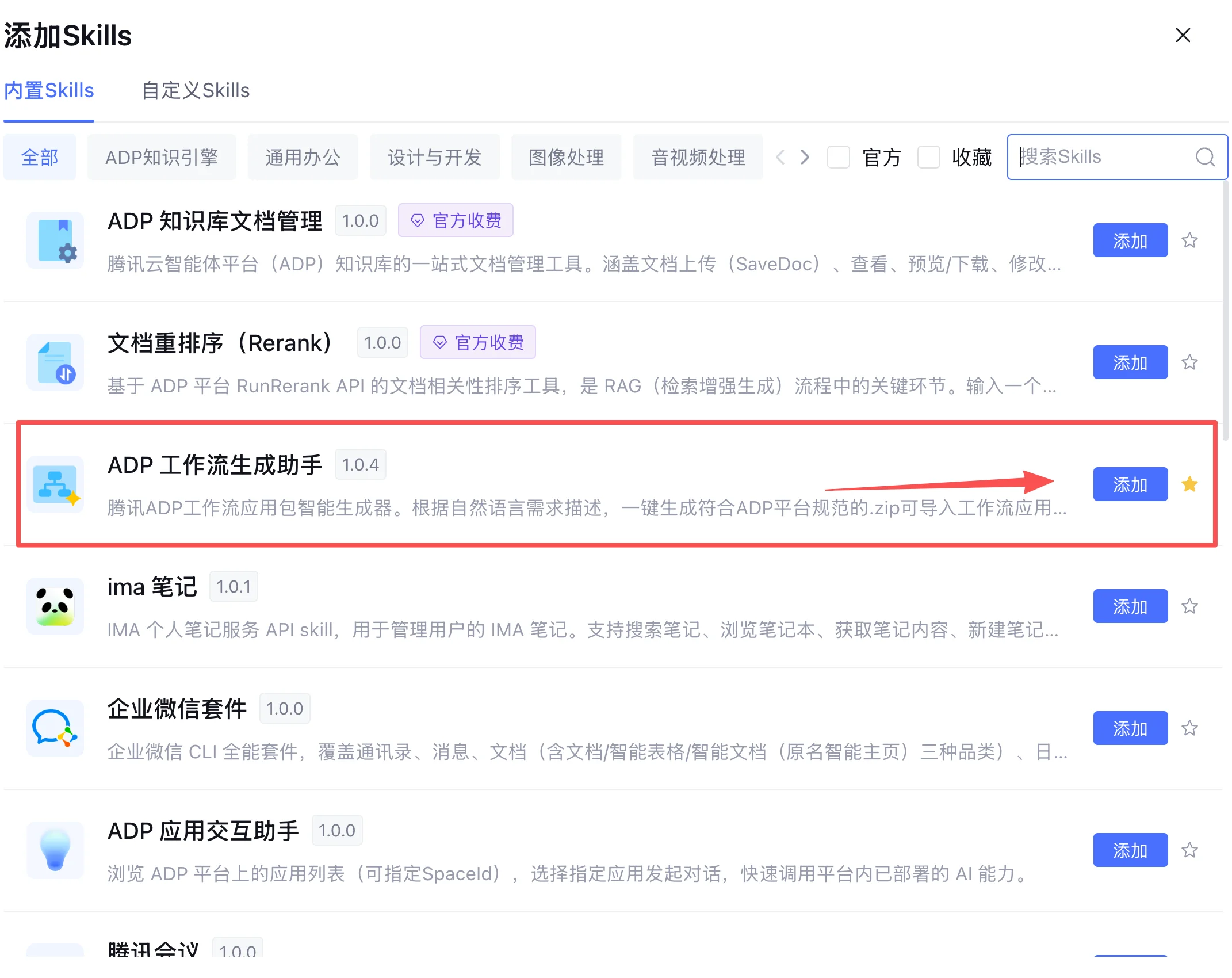 选择 ADP 工作流生成助手